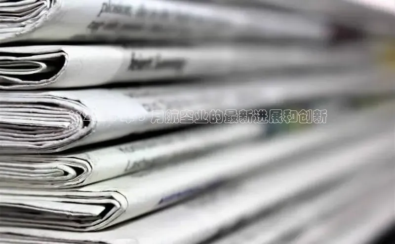 意昂体育4代理观星盘**2024 年 3 月航空业的最新进展和创新
**