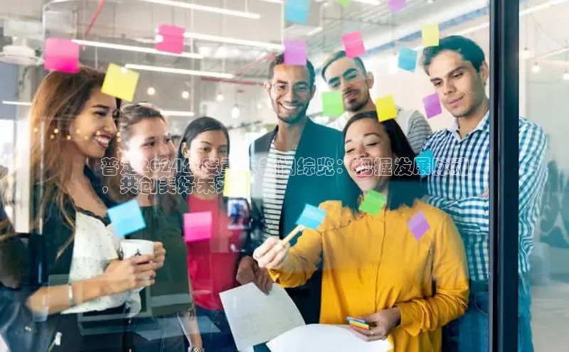 意昂4登录小度商城普定2024年度重大新闻综览：把握发展脉动
，共创美好未来