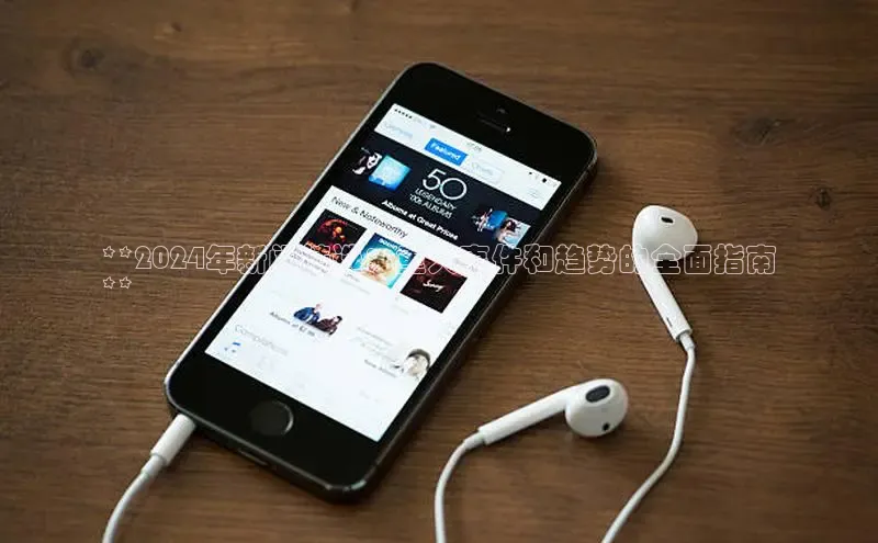 EON体育4百度 H5**2024年新闻精选：重大事件和趋势的全面指南
**