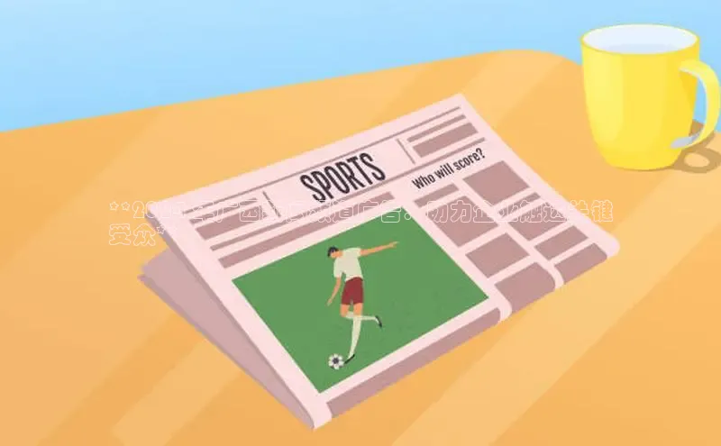 意昂体育4登录百度技术学院**2024 年广西新闻频道广告：助力企业触达关键
受众**