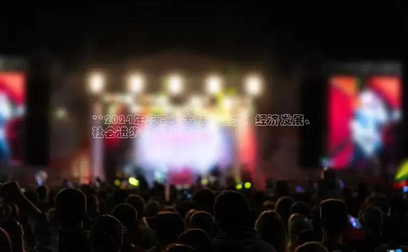 EON4登录百度社团赞助平台**2024年莒南重大新闻速览：经济发展、
社会进步和文化繁荣**