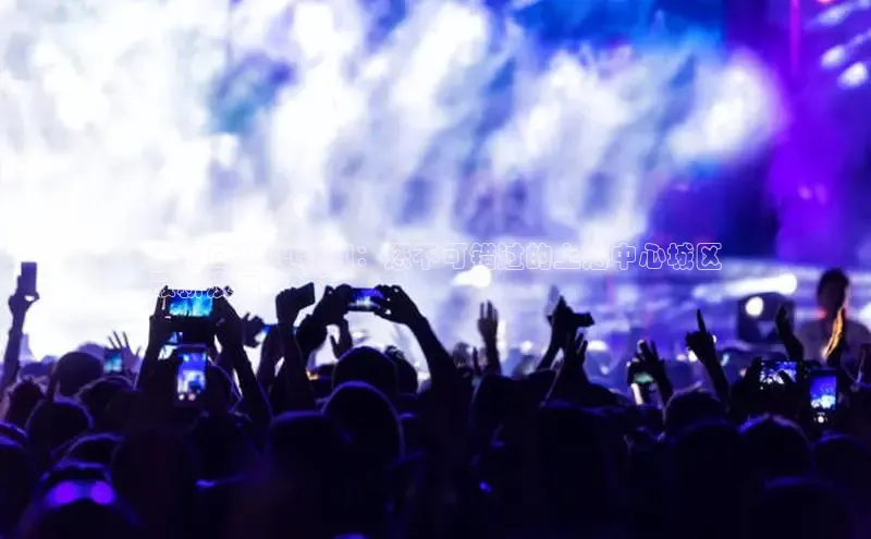 意昂4登录慧博云通**虹口2024新闻：您不可错过的上海中心城区
最新发展**