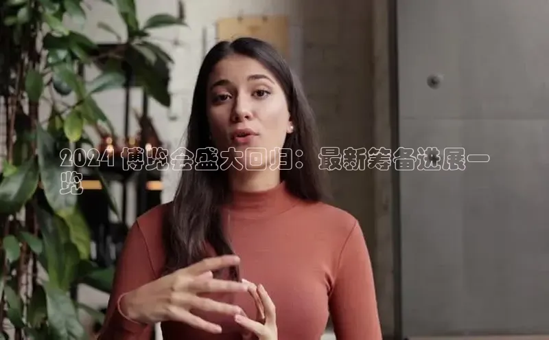 意昂4登录梯哥哥科技2024 博览会盛大回归：最新筹备进展一
览