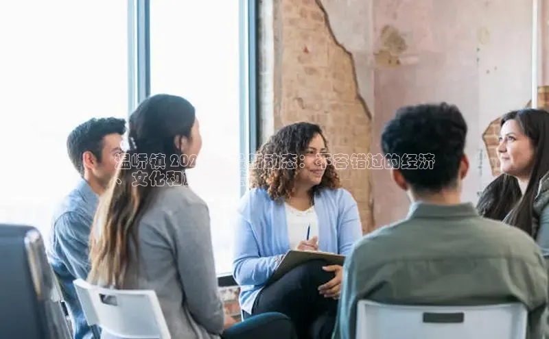 EON4ARGA公司温峤镇 2024 年最新动态：不容错过的经济
、文化和旅游亮点