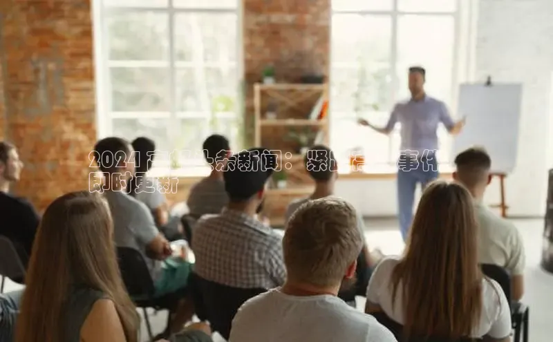 EON4代理百度取证2024 高邮头条新闻：紧跟高邮事件，
即时更新