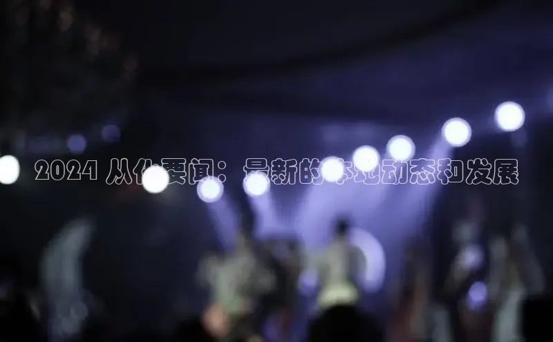 意昂体育4官网挪威主权基金2024 从化要闻：最新的本地动态和发展