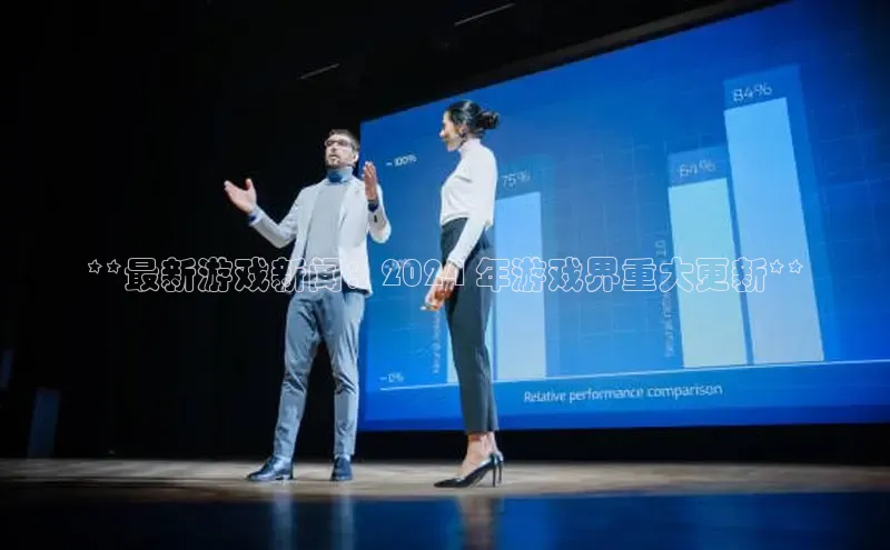 EON4登录百度社团赞助平台**最新游戏新闻：2024 年游戏界重大更新**