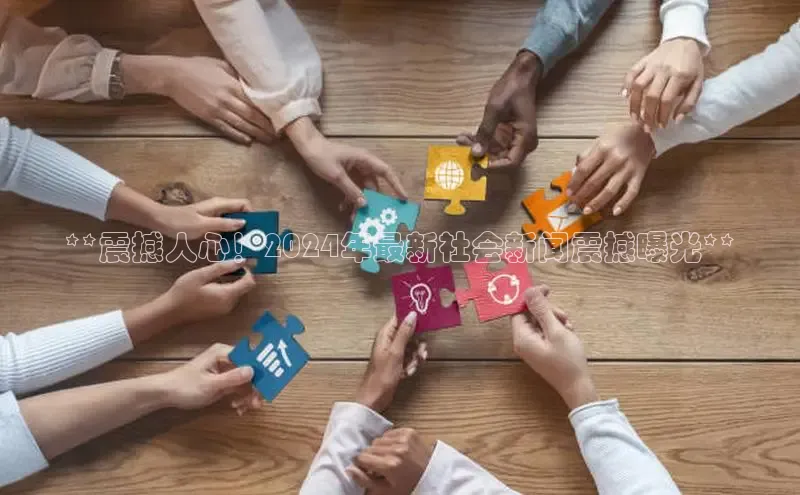 EON体育4猫眼**震撼人心！2024年最新社会新闻震撼曝光**