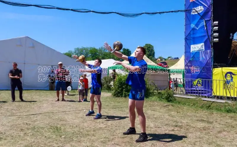 EON4招商百度数据开放平台2024 国考最新资讯：央视新闻独家报道，抢
先考试要点