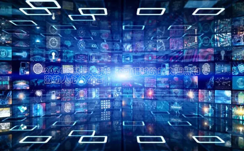 意昂体育4官网百度智能云2024年暴雪电竞：不可错过的重大更新和
激动人心的公告