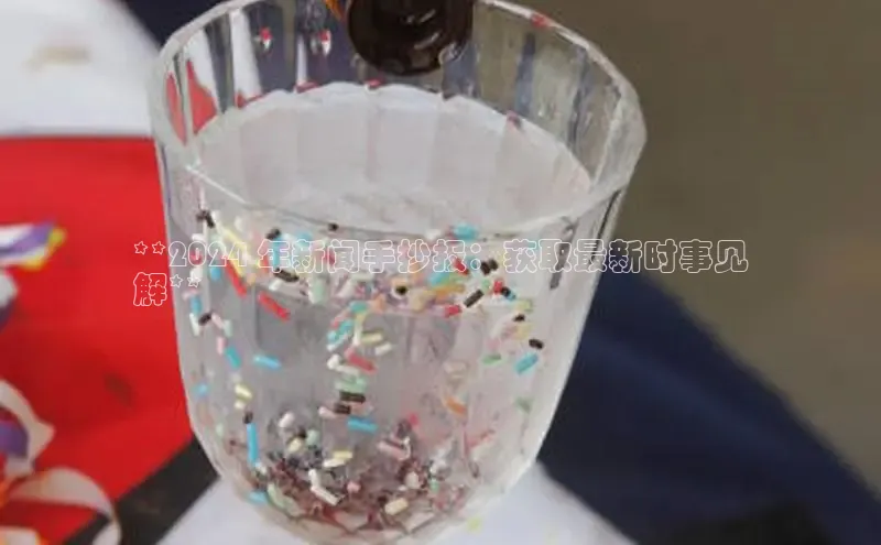 意昂体育4招商华扬联众**2024 年新闻手抄报：获取最新时事见
解**