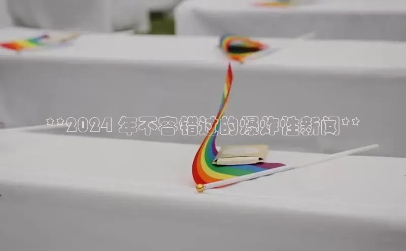 EON4小红书**2024 年不容错过的爆炸性新闻**