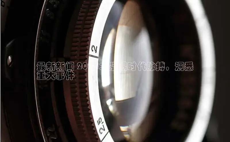 意昂4官网百度Apollo最新新闻 2024：紧跟时代脉搏，洞悉
重大事件