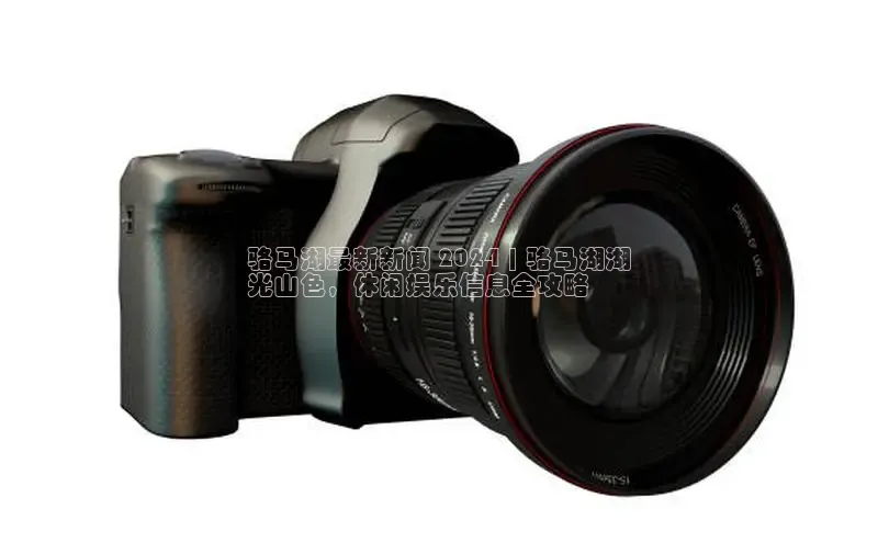 EON4招商百度数据开放平台骆马湖最新新闻 2024 | 骆马湖湖
光山色，休闲娱乐信息全攻略