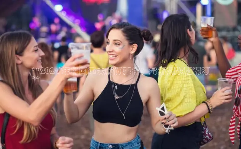 EON4代理知乎**2024 年中国重大新闻事件：最新概览和预测
**