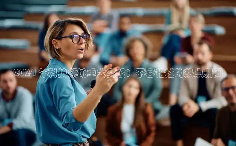 意昂体育4代理百家号2024 年科技领域重大突破：不容错过的热点新闻