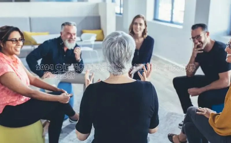 EON4登录百度营销中心2024 中国最新时政要闻：关键政策、重大事件
，实时更新