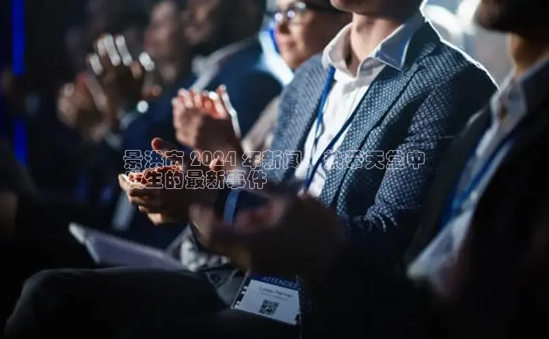 EON4招商视觉中国景洪市 2024 年新闻：热带天堂中
发生的最新事件