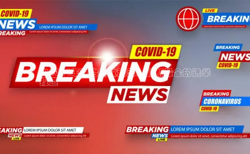 EON体育4猫眼**2024年政治时政动态：最新最全的选举
报道**