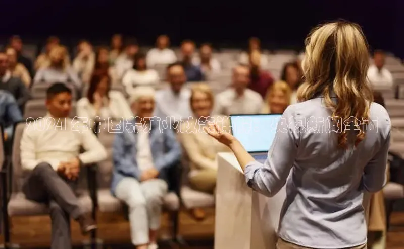 EON4官网百度识图2024 年中国养殖业政策详解：央视新闻全面