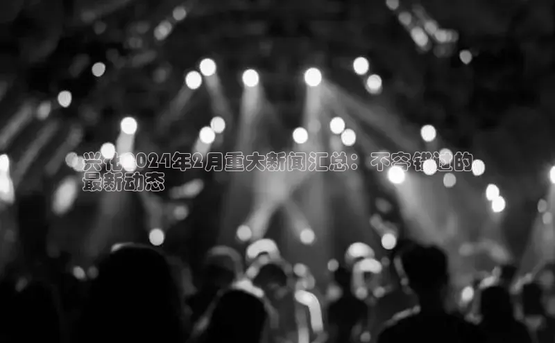 EON4雷柏科技兴化2024年2月重大新闻汇总：不容错过的
最新动态