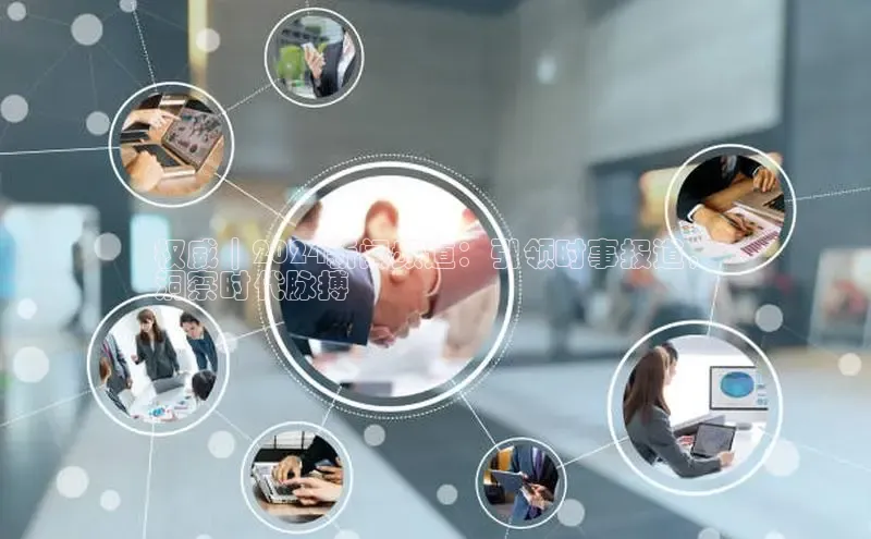 意昂体育4招商顺丰权威｜2024新闻频道：引领时事报道，
洞察时代脉搏