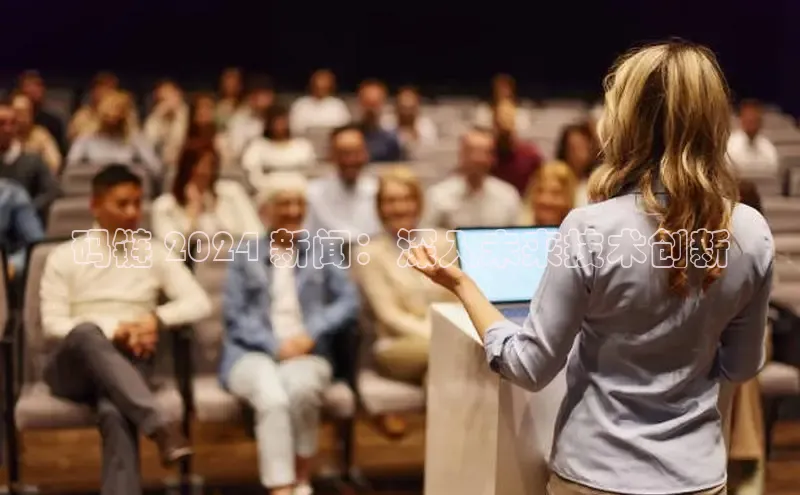 意昂体育4官网百度学术码链 2024 新闻：深入未来技术创新