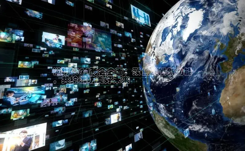 EON4官网百度集团潍坊2024两会全面：聚焦发展新动能
，共绘潍坊美好未来