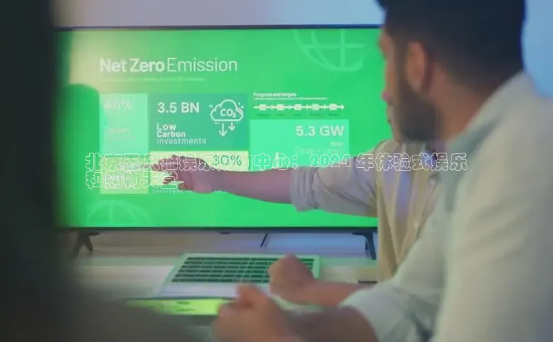 EON4百度移动开放平台北京五只猫娱乐购物中心：2024 年体验式娱乐
和购物天堂