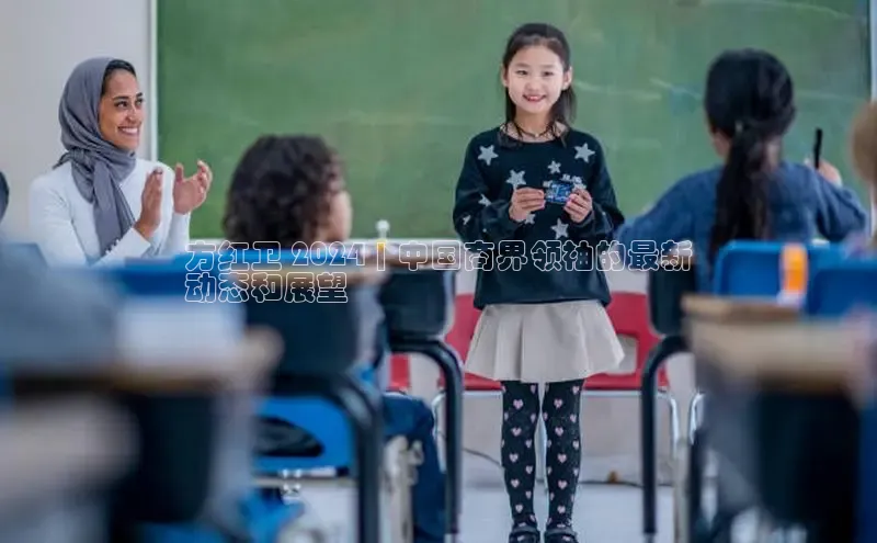 意昂4招商中文在线方红卫 2024 | 中国商界领袖的最新
动态和展望