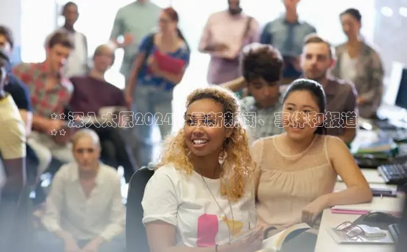 意昂体育4官网挪威主权基金**深入太原2024：最新新闻、事件和报道
**