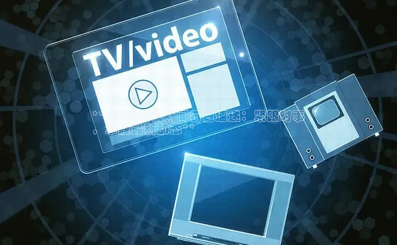 意昂体育4官网百度手机输入法**2024 央视新闻每日速递：紧跟时事
，掌握最新动态**