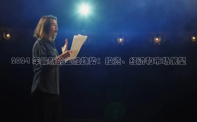 EON4ARGA公司2024 年最新的金融趋势：投资、经济和市场展望