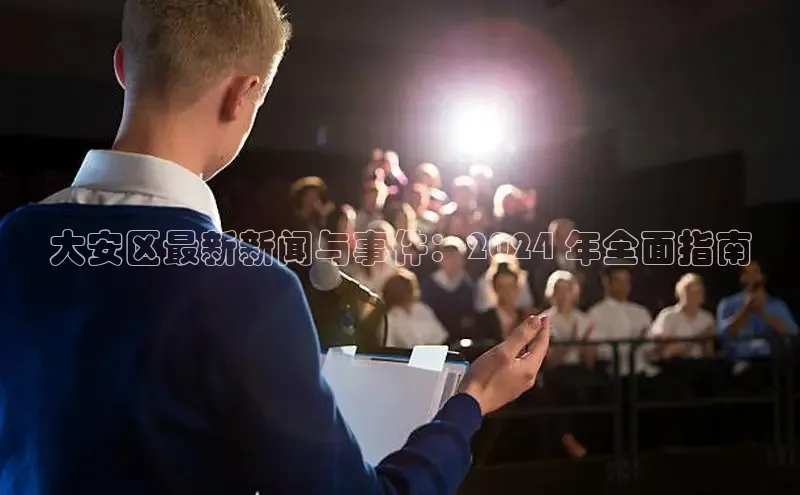 意昂4京东大安区最新新闻与事件：2024 年全面指南