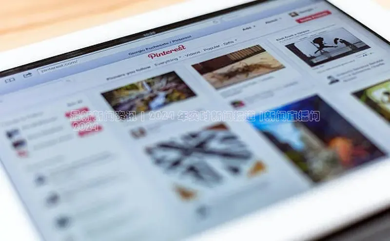 EON体育4携程最新新闻资讯 | 2024 年实时新闻报道 |新闻直播间
 2024