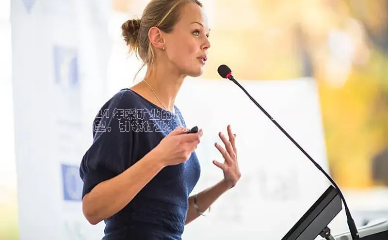 意昂4代理彩讯股份2024 年采矿业的最新动态：趋势、创新和
展望，引领行业未来