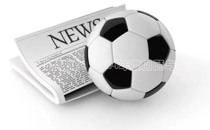 意昂体育4官网百度智能云贵州经济快讯：2024年度回顾与展望