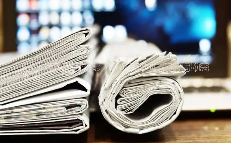 EON体育4登录百度教育福鼎最新新闻速递：2024年度重要事件与动态
汇总