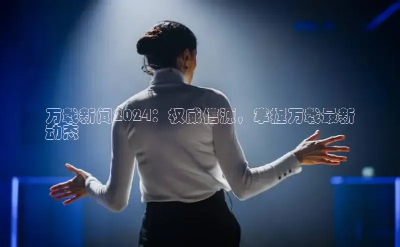 意昂体育4代理赛富乐斯万载新闻2024：权威信源，掌握万载最新
动态