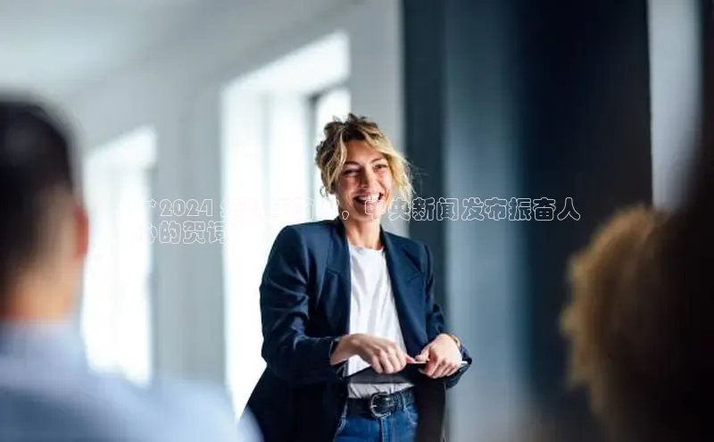 EON4官网度小满理财**2024 年新年前夕，中央新闻发布振奋人
心的贺词**