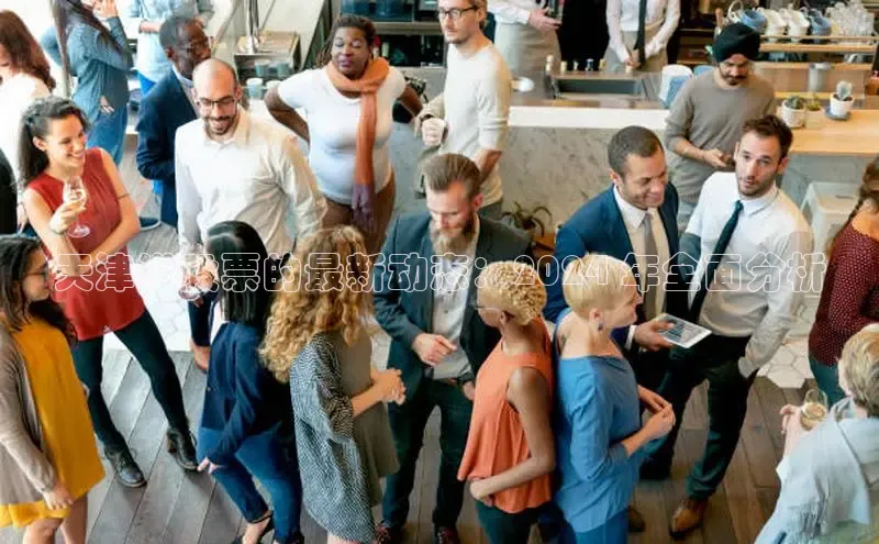 意昂体育4登录百度信誉天津港股票的最新动态：2024 年全面分析