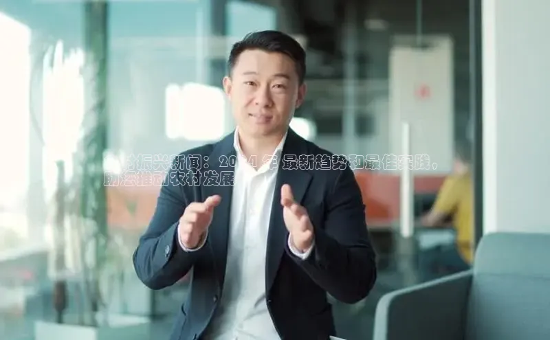 EON4代理知乎乡村振兴新闻：2024 年 最新趋势和最佳实践，
助您推动农村发展