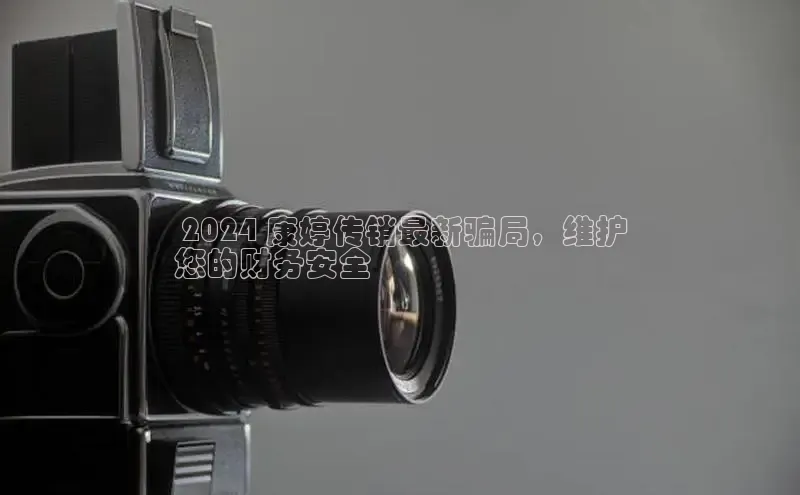 意昂体育4招商百度搜索资源平台 2024 康婷传销最新骗局，维护
您的财务安全