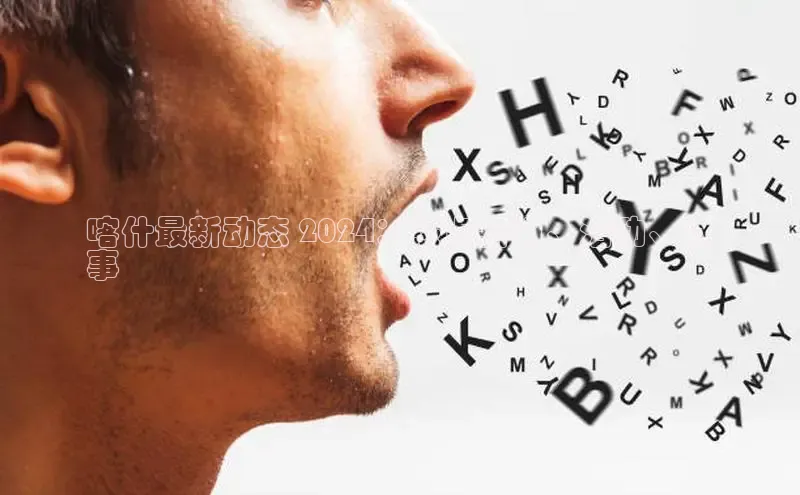 EON4招商诸葛科技喀什最新动态 2024：热点新闻、活动、时
事