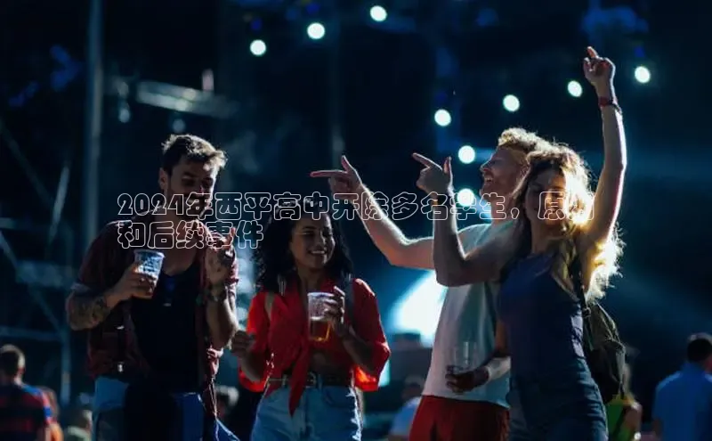 意昂体育4招商百度搜索资源平台2024年西平高中开除多名学生，原因
和后续事件