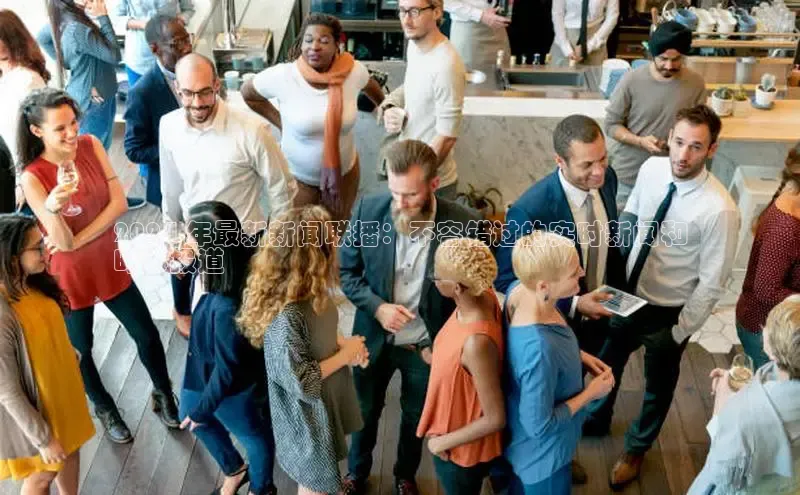 意昂体育4代理观星盘2024 年最新新闻联播：不容错过的实时新闻和
时事报道