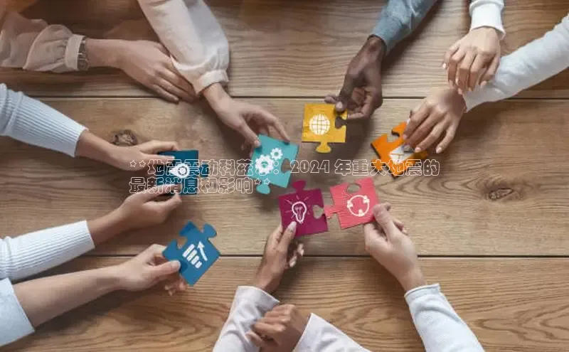 EON4代理轻美电器**地震震动科兹尔：2024 年重大地震的
最新消息和影响**