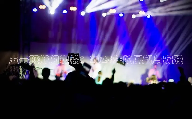 EON4招商视觉中国五一班新闻集锦：2025年的展望与实践