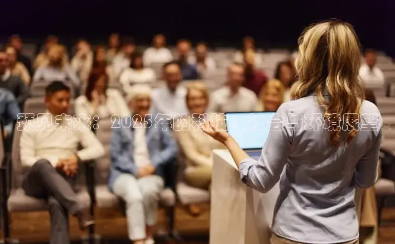 意昂体育4招商字节跳动预见未来：2025年的科技、社会与环境展望