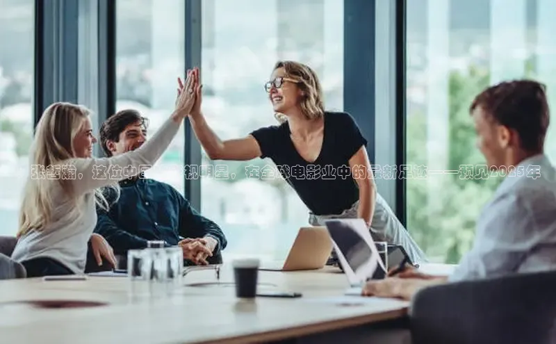 意昂458同城：张哲瀚，这位中国的影视明星，在全球电影业中的最新足迹——预见2025年